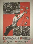 Колоколам конец